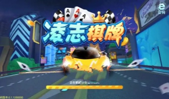 凌志棋牌官方版