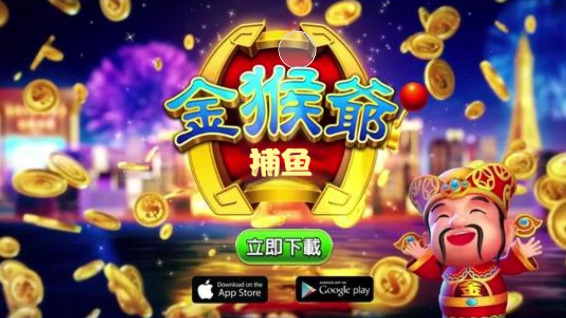 金猴爷捕鱼