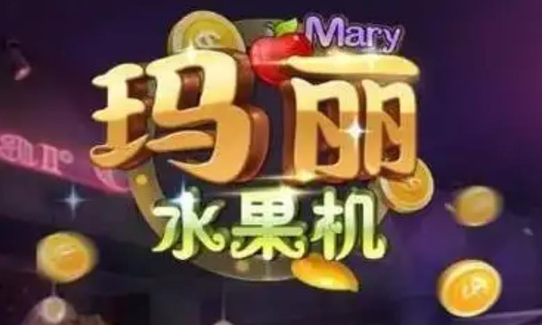 玛丽水果机赢话费游戏