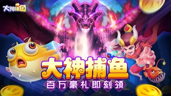 大神捕鱼官网版(2)