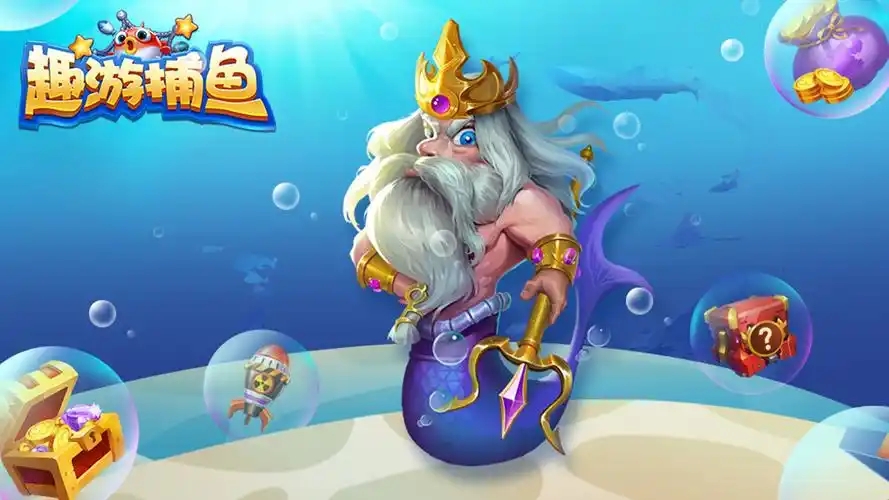 趣游捕鱼全部版本