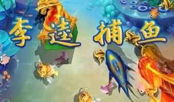 老版本李逵捕鱼
