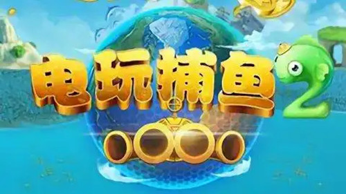 电玩捕鱼百度版(2)