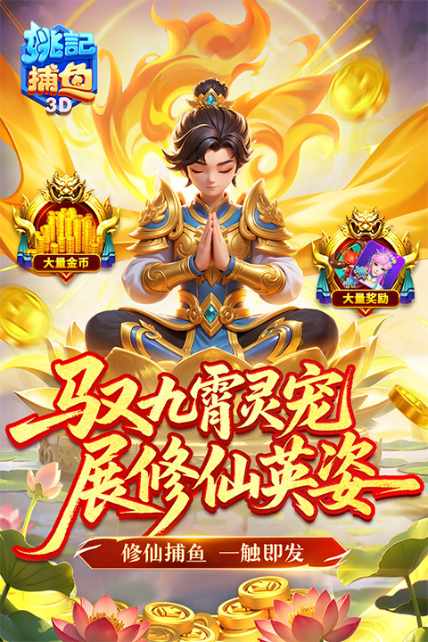 姚记捕鱼修仙版(4)