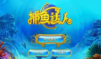 捕鱼达人经典老版本(2)