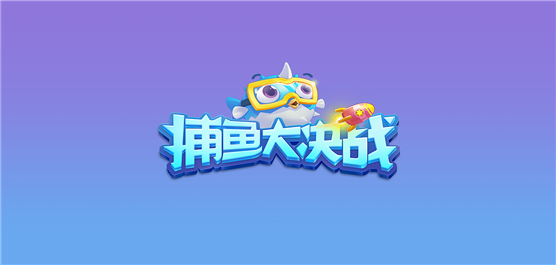 捕鱼大决战所有版本