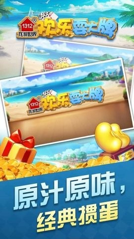 1312欢乐耍大牌掼蛋官方版(3)