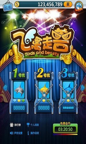 飞禽走兽金鲨银鲨怀旧版(1)