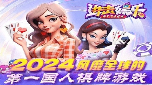 进击娱乐棋牌(1)
