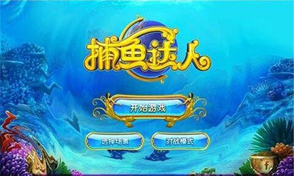 捕鱼达人3经典旧版本(2)