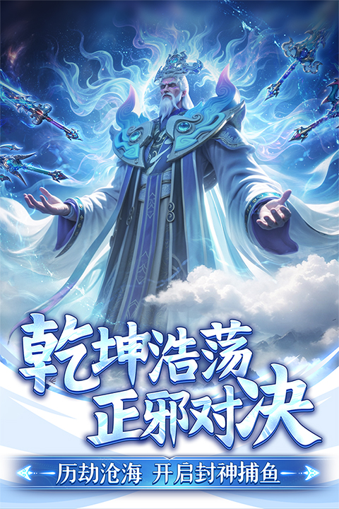 新纪元捕鱼大作战(2)