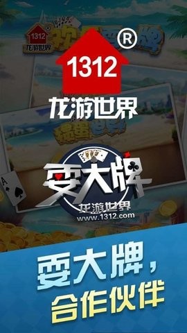 1312欢乐耍大牌掼蛋官方版(1)