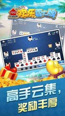 1312欢乐耍大牌掼蛋官方版(2)