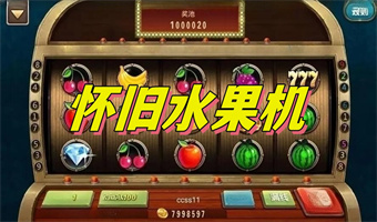 怀旧水果机手机单机版