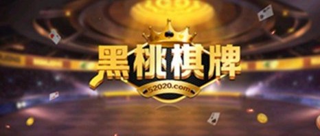黑桃棋牌