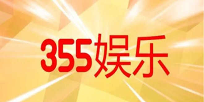 355娱乐安卓版的