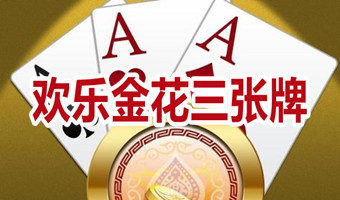 欢乐金花三张牌苹果版