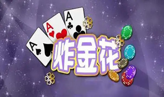炸金花游戏单机免费版