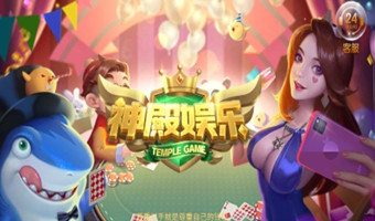 神殿娱乐HD苹果版