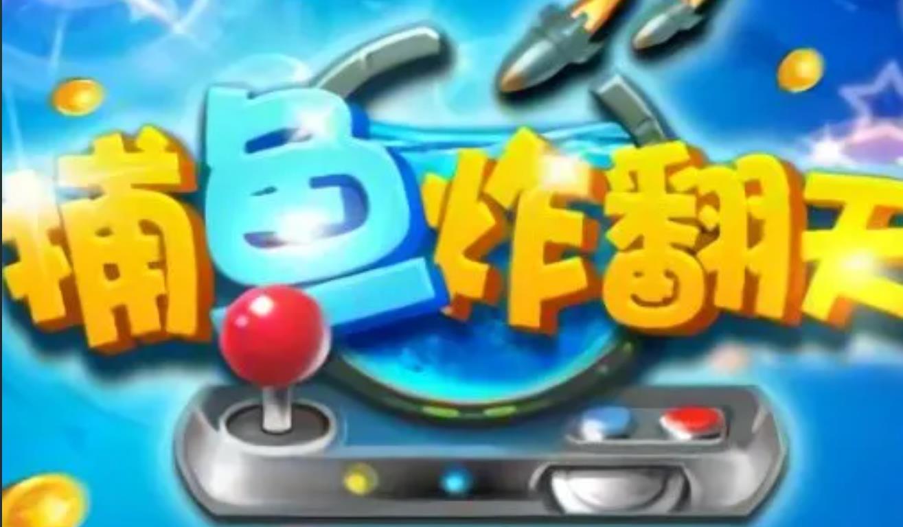 捕鱼炸翻天