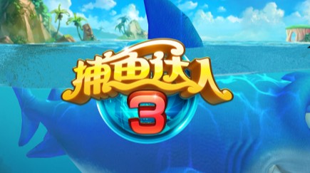 捕鱼达人3