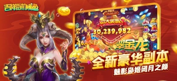 吉祥街机捕鱼