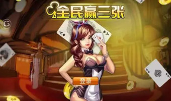 全民赢三张