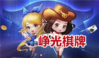 峥光棋牌官方版