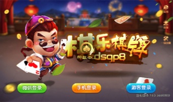 棋乐棋牌dsqp8最新版本