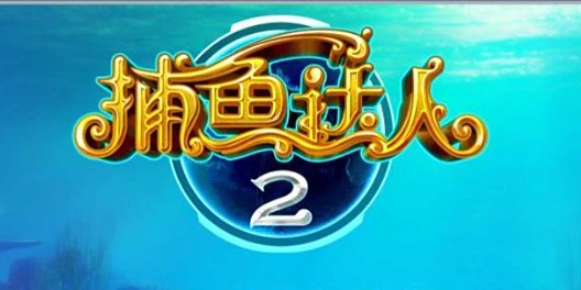 捕鱼达人2旧版本