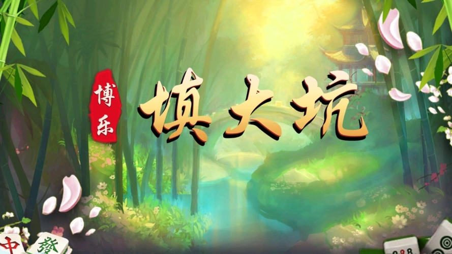 新版博乐填大坑手机版(3)