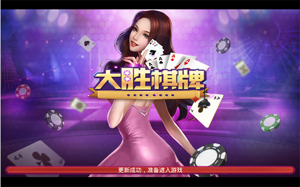 大胜棋牌(3)