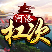 河洛杠次官网版