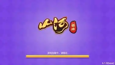 山河棋牌6.1.1版本合集