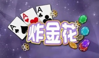 免费金花三张牌金币版