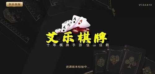 艾乐棋牌旧版(1)