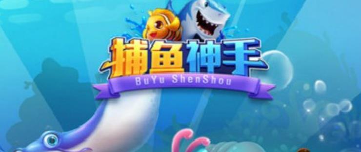 捕鱼神手