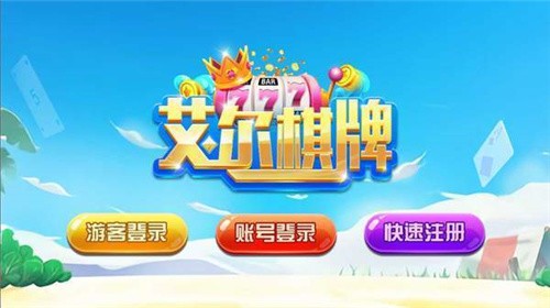 艾尔棋牌安卓版(1)