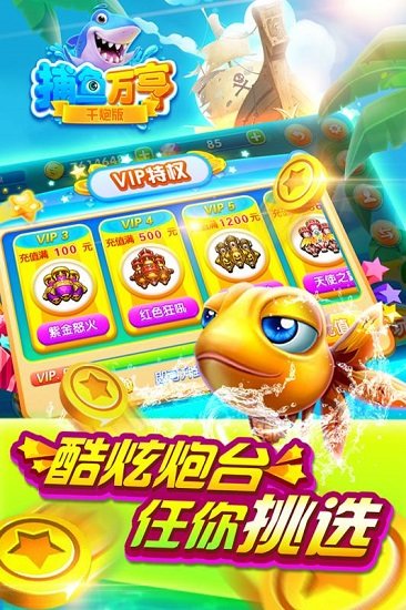 万亨捕鱼内购破解版