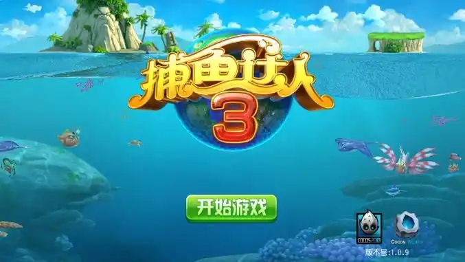 捕鱼达人3老版本