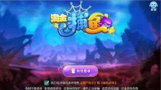 淘金捕鱼