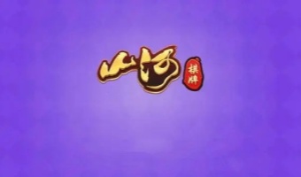 山河棋牌老版新版