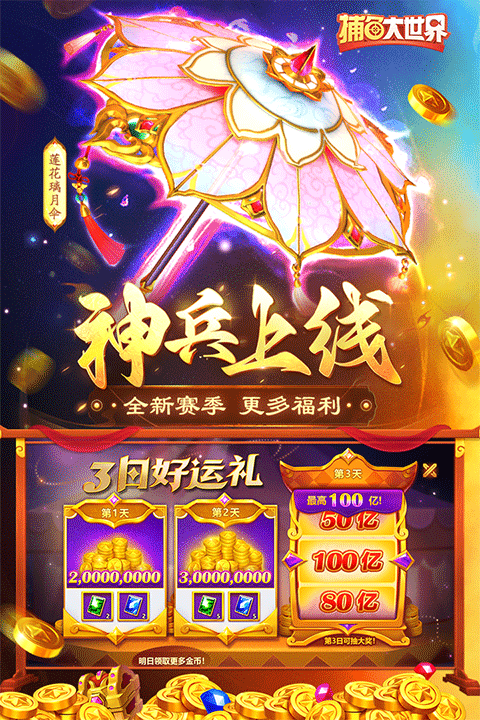 捕鱼大世界高爆版(3)