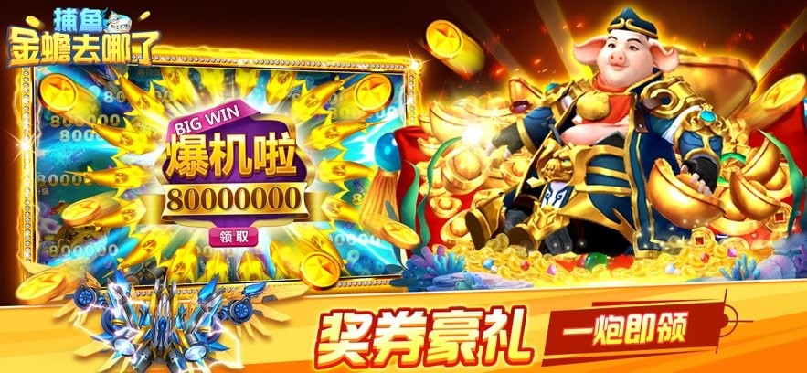 捕鱼金蟾去哪了(2)