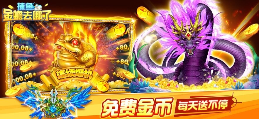 捕鱼金蟾去哪了(3)