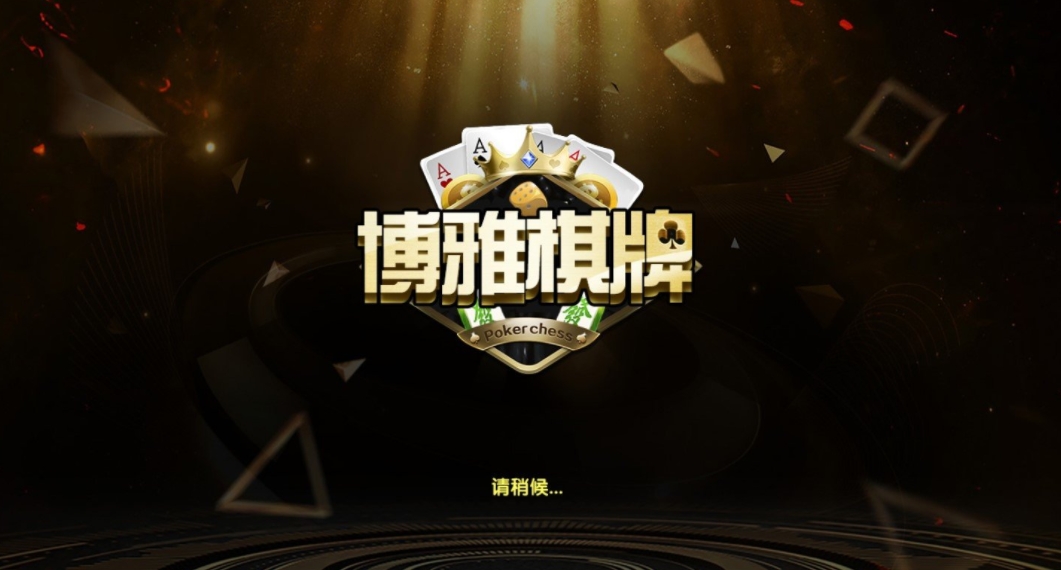 博雅昆明棋牌西元版官方版(3)