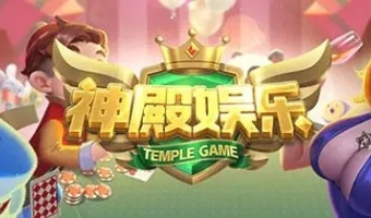 神殿娱乐OL最新版