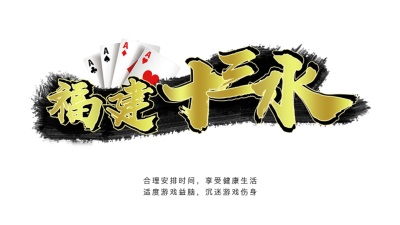 福建十三水(2)