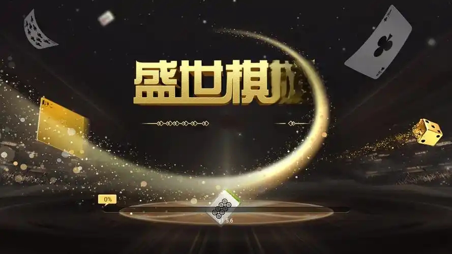 盛世棋牌苹果ios