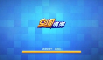 空间棋牌官方版